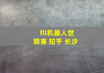 fll机器人世锦赛 知乎 长沙